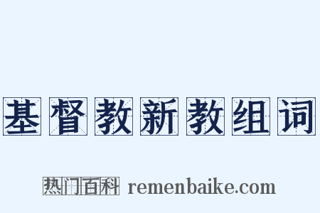 基督教新教组词是什么意思的图片